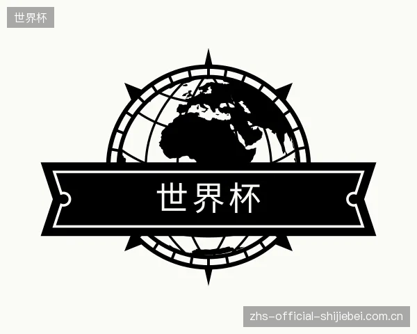 关于世界杯机构